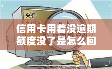 信用卡用着没逾期额度没了是怎么回事