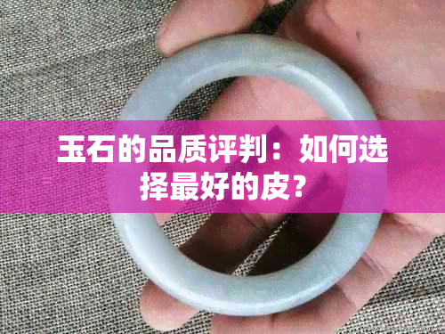 玉石的品质评判：如何选择更好的皮？