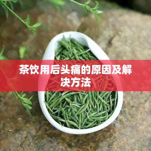 茶饮用后头痛的原因及解决方法