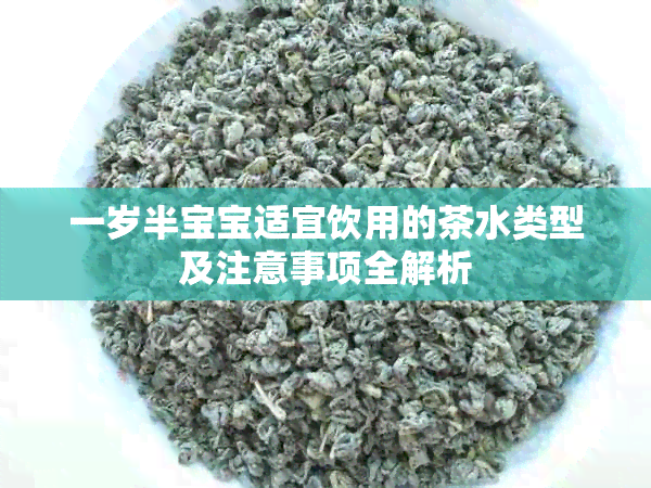 一岁半宝宝适宜饮用的茶水类型及注意事项全解析