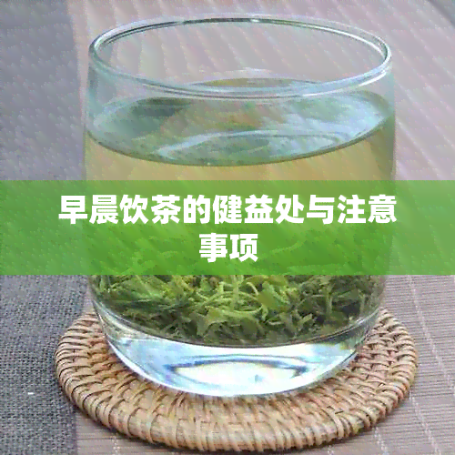 早晨饮茶的健益处与注意事项