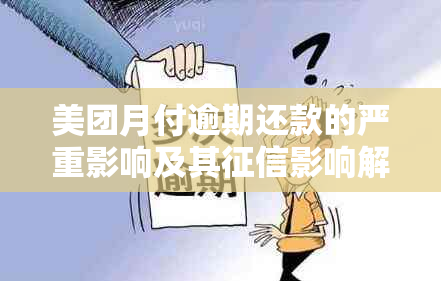 美团月付逾期还款的严重影响及其影响解析