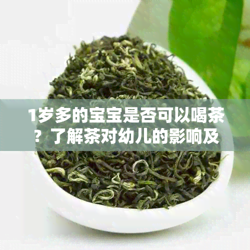 1岁多的宝宝是否可以喝茶？了解茶对幼儿的影响及合适的饮茶方式