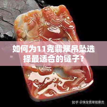 如何为11克翡翠吊坠选择最适合的链子？