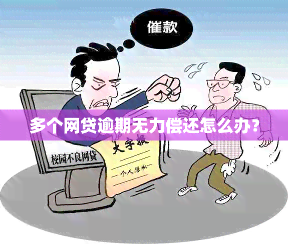 多个网贷逾期无力偿还怎么办？