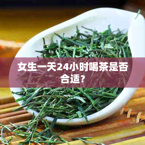 女生一天24小时喝茶是否合适？