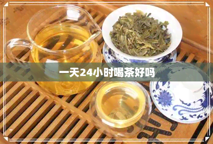 一天24小时喝茶好吗