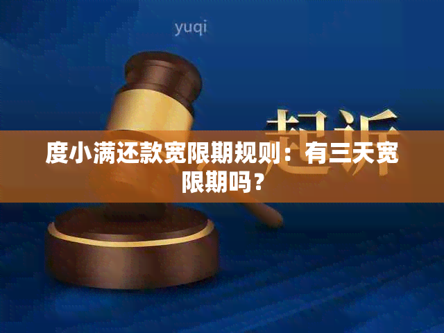 度小满还款宽限期规则：有三天宽限期吗？