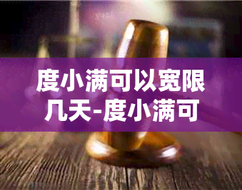 度小满可以宽限几天-度小满可以宽限几天还款