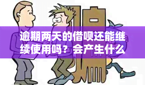 逾期两天的借呗还能继续使用吗？会产生什么后果？如何解决逾期问题？