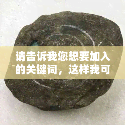 请告诉我您想要加入的关键词，这样我可以更好地帮助您。