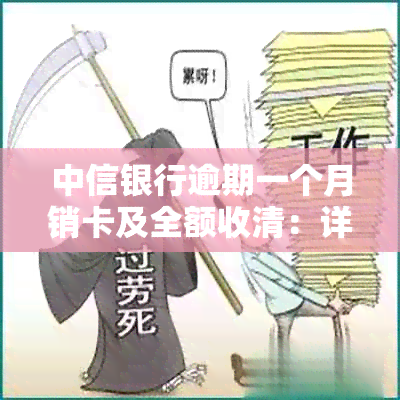 中信银行逾期一个月销卡及全额收清：详细步骤、影响与解决方案