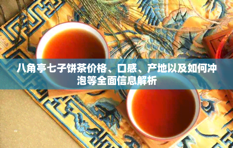 八角亭七子饼茶价格、口感、产地以及如何冲泡等全面信息解析