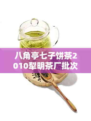 八角亭七子饼茶2010犁明茶厂批次001珍藏版及2006年、2014年三个版本汇总