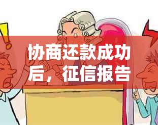 协商还款成功后，报告的更新与显示问题解答：详细步骤与影响因素分析