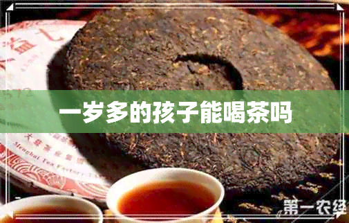 一岁多的孩子能喝茶吗