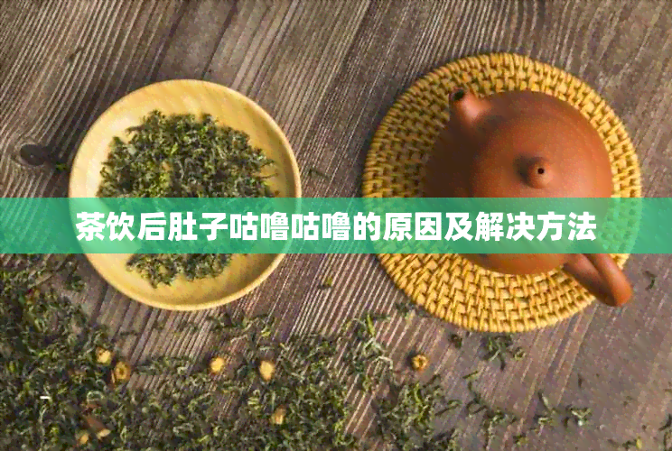 茶饮后肚子咕噜咕噜的原因及解决方法