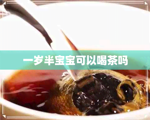 一岁半宝宝可以喝茶吗