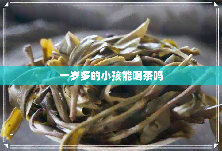 一岁多的小孩能喝茶吗