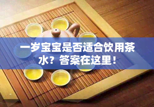 一岁宝宝是否适合饮用茶水？答案在这里！