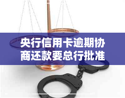 央行信用卡逾期协商还款要总行批准吗