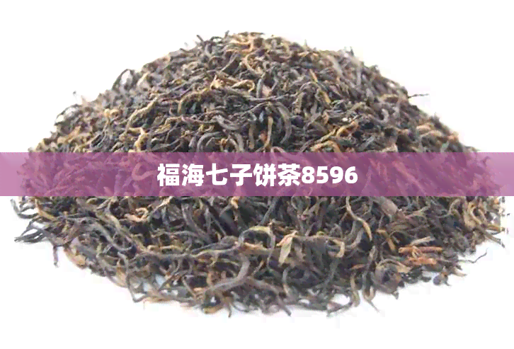 福海七子饼茶8596