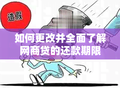 如何更改并全面了解网商贷的还款期限？