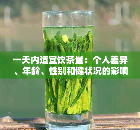 一天内适宜饮茶量：个人差异、年龄、性别和健状况的影响及调整建议