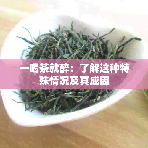 一喝茶就醉：了解这种特殊情况及其成因