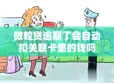 微粒贷逾期了会自动扣关联卡里的钱吗怎么办？