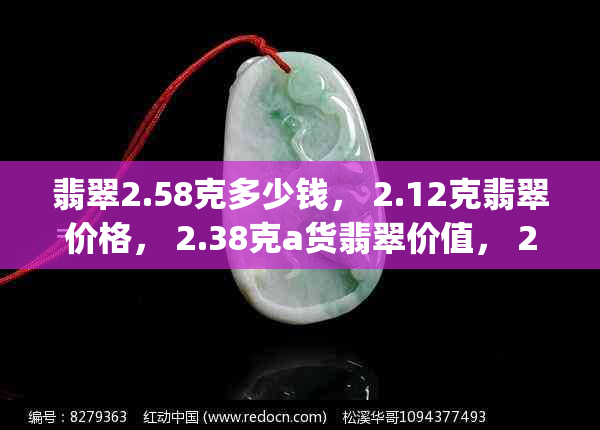 翡翠2.58克多少钱， 2.12克翡翠价格， 2.38克a货翡翠价值， 2.4g翡翠行情