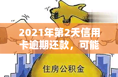 2021年第2天信用卡逾期还款，可能带来的影响与解决方案