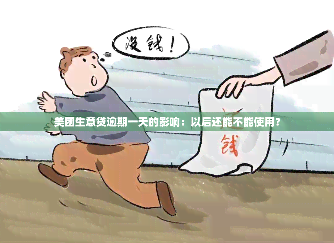 美团生意贷逾期一天的影响：以后还能不能使用？