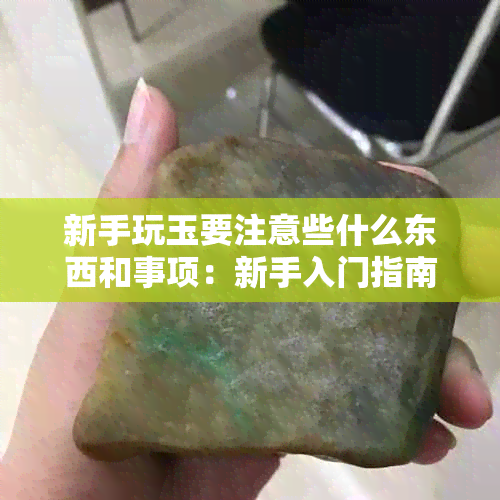 新手玩玉要注意些什么东西和事项：新手入门指南