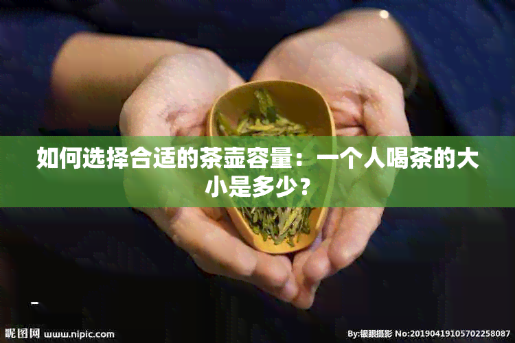 如何选择合适的茶壶容量：一个人喝茶的大小是多少？