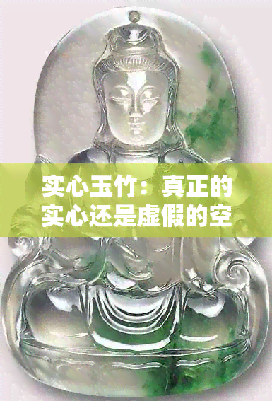 实心玉竹：真正的实心还是虚假的空洞？揭秘其实际内部结构