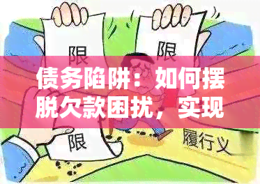 债务陷阱：如何摆脱欠款困扰，实现财务自由