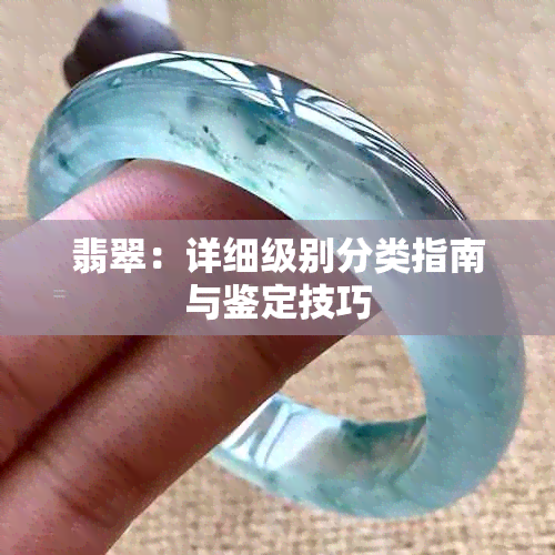 翡翠：详细级别分类指南与鉴定技巧