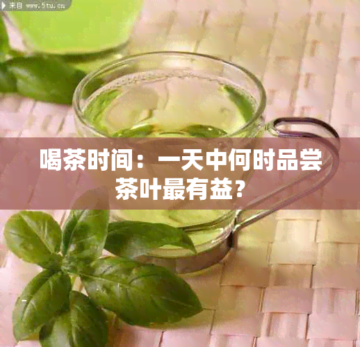 喝茶时间：一天中何时品尝茶叶最有益？