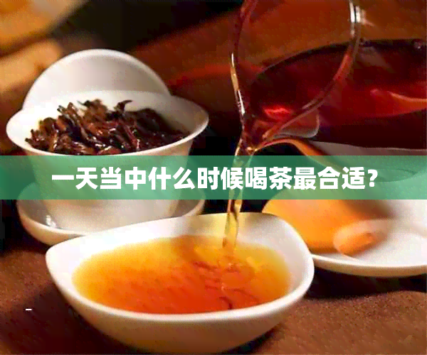 一天当中什么时候喝茶最合适？