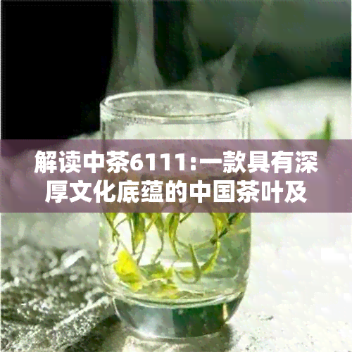 解读中茶6111:一款具有深厚文化底蕴的中国茶叶及其象征意义