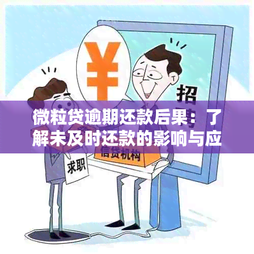 微粒贷逾期还款后果：了解未及时还款的影响与应对策略