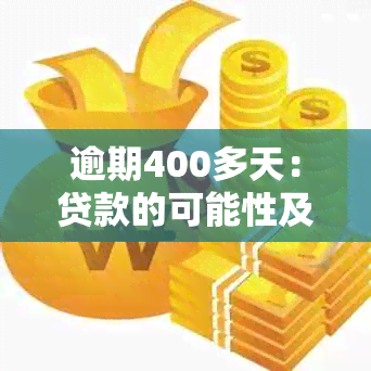 逾期400多天：贷款的可能性及其影响因素分析