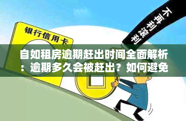 自如租房逾期赶出时间全面解析：逾期多久会被赶出？如何避免逾期？