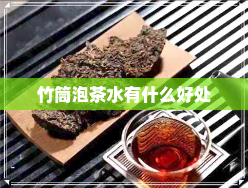 竹筒泡茶水有什么好处