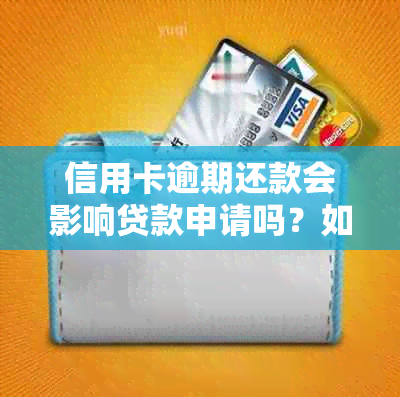 信用卡逾期还款会影响贷款申请吗？如何解决逾期问题并顺利申请贷款？