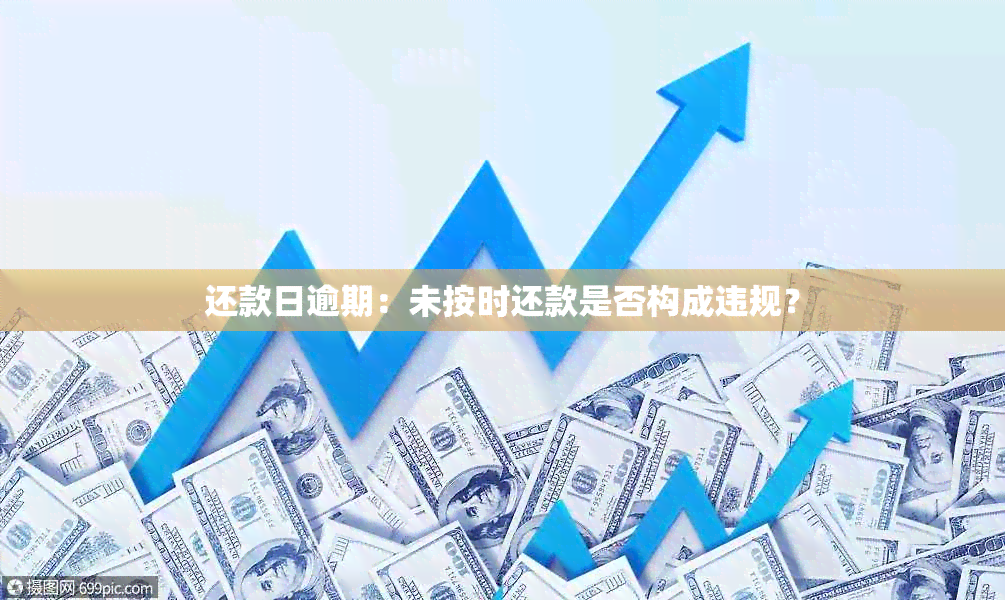 还款日逾期：未按时还款是否构成违规？