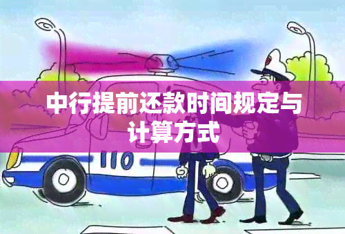 中行提前还款时间规定与计算方式