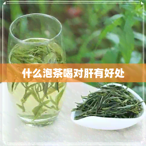 什么泡茶喝对肝有好处