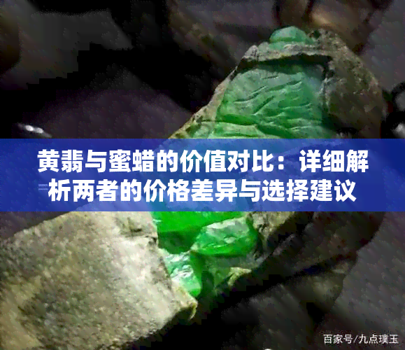 黄翡与蜜蜡的价值对比：详细解析两者的价格差异与选择建议